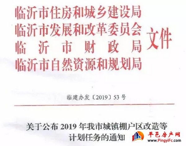 最新！2019平邑棚户区改造名单出炉！快看看有你家吗?