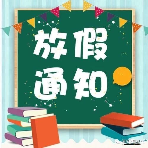教育局发布通知！2020年平邑中小学寒假放假时间出炉！