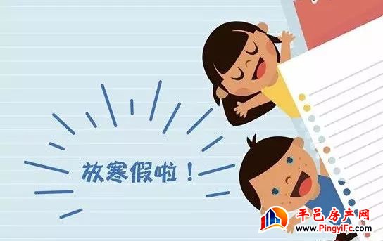 教育局发布通知！2020年平邑中小学寒假放假时间出炉！