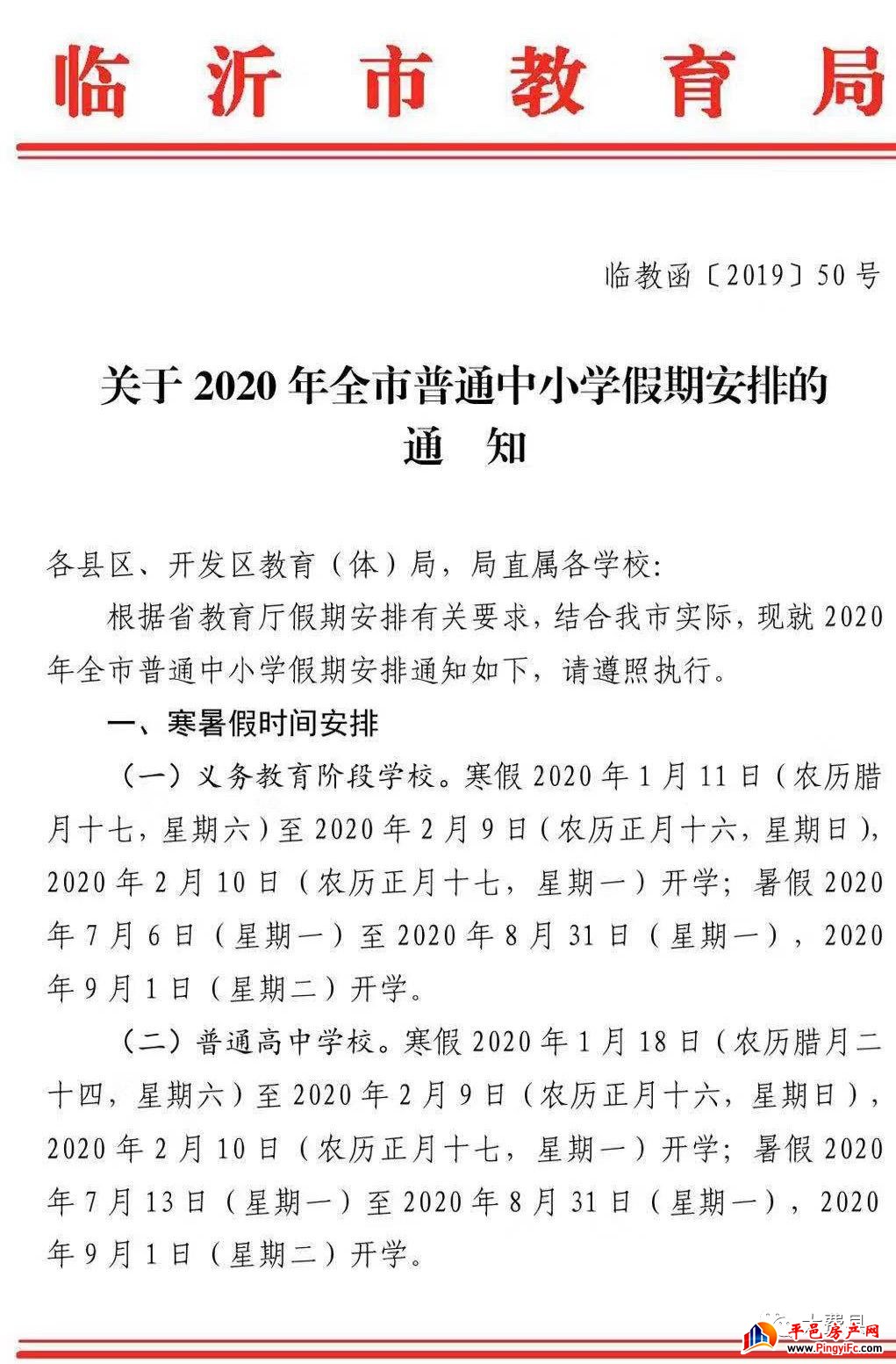 教育局发布通知！2020年平邑中小学寒假放假时间出炉！