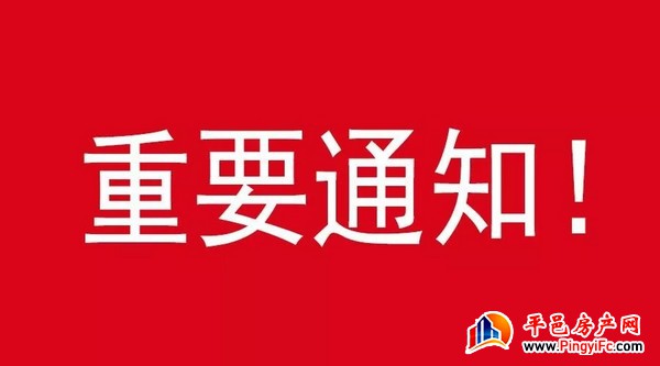 公告：中央华府暂停接待看房通知