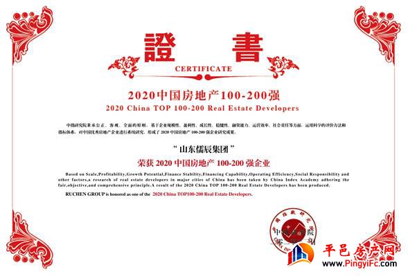 2020中国房地产100-200强发布：山东儒辰集团位列第108位