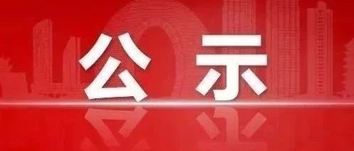 平邑这些地方征地，涉及17个地块！
