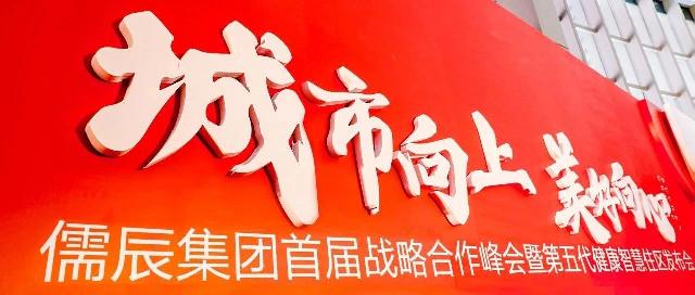儒辰集团首届战略合作峰会暨第五代健康智慧住区发布会璀璨落幕