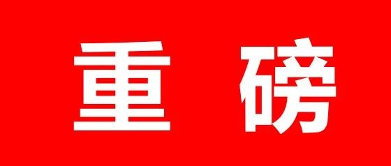 重磅！2020年平邑中小学学区划片、招生方案公布！
