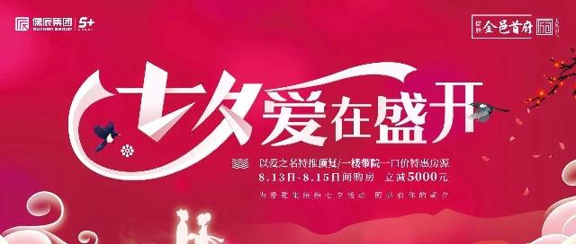 让爱盛开│金邑首府二期迎七夕特惠房源甜蜜来袭