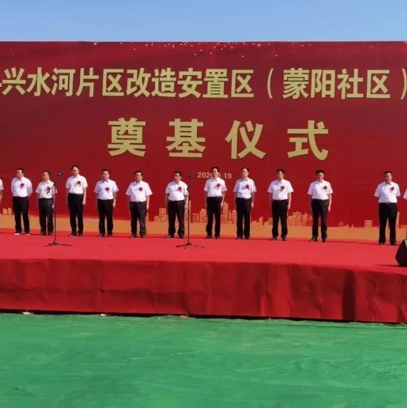 平邑县兴水河片区改造安置区建设暨兴水河综合治理今日集中开工