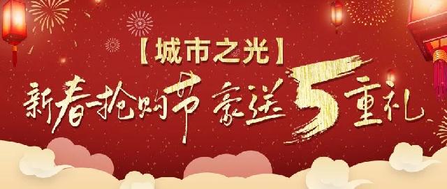 【城市之光】新春抢购节，豪送五重礼