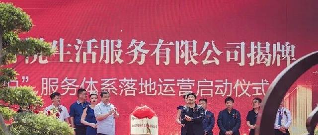 山东界群悦生活服务有限公司揭牌仪式隆重举行