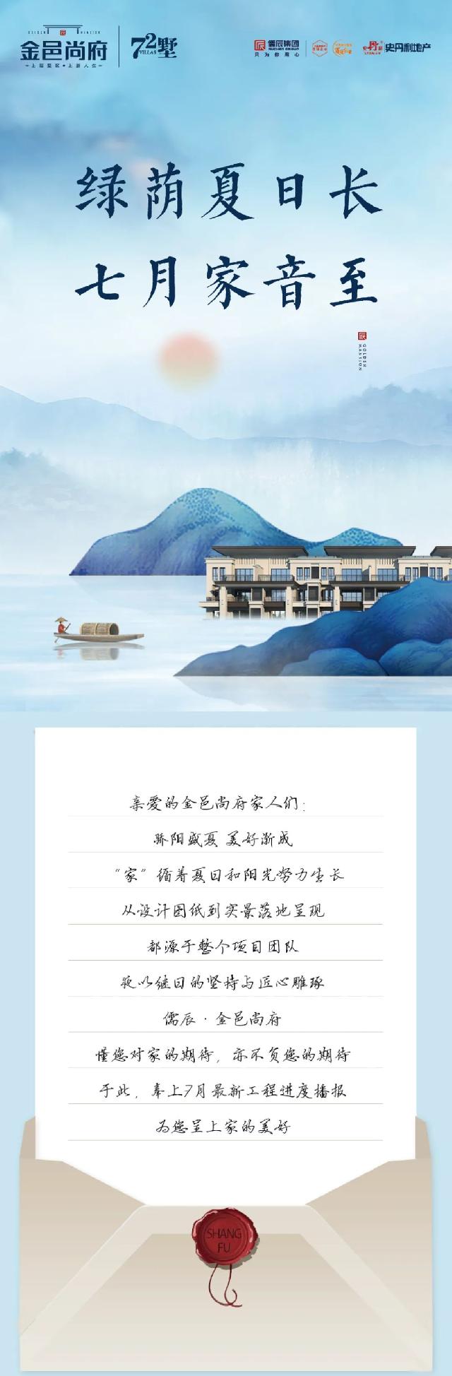 金邑尚府|蝉鸣知盛夏 七月家书至 请您查收
