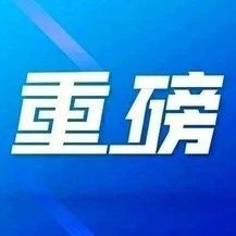 重磅！临沂市最新房屋征收和补偿标准！8月1日起实施！