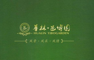 华林·邑博园
