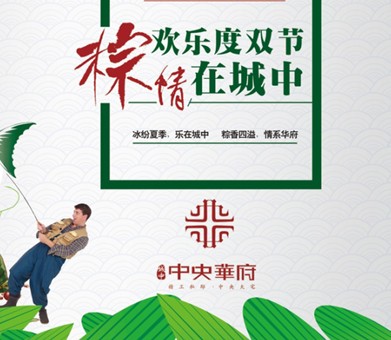 平邑中央华府:粽香情更浓 端午大放“粽”