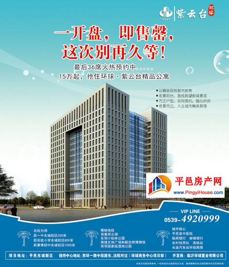 平邑环球·紫云台：15万起，最后36席火热预约中