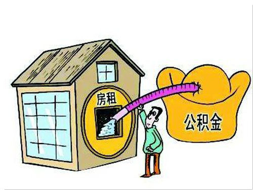 住房,公积金,租房