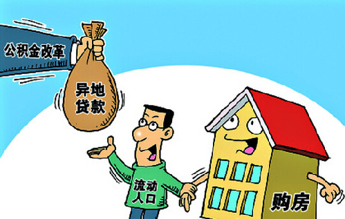 临沂10月15日起推行住房公积金异地贷款 最高贷款额度40万