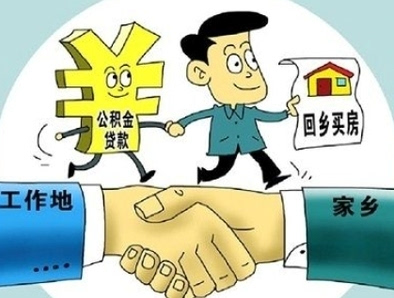三部门联合发文10月8日起全面推行公积金异地贷款业务