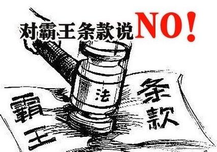 中介设解约补偿“霸王条款” 法院判定无效