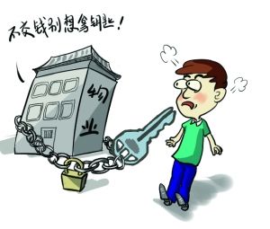 业主不领钥匙每天罚款200元？开发商:只是吓唬业主