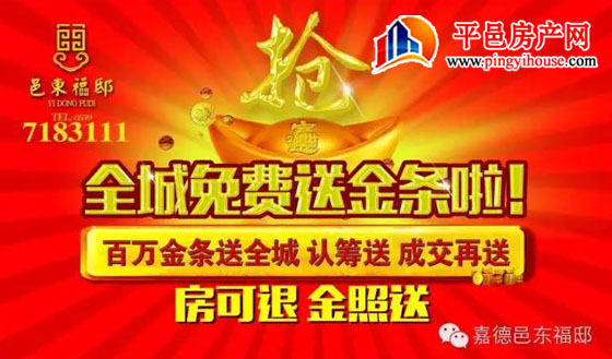 让平邑大吃一“金” ——邑东福邸百万金条免费送全城