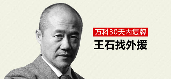 万科30天内披露重组方案！王石“找外援”时间紧任务重