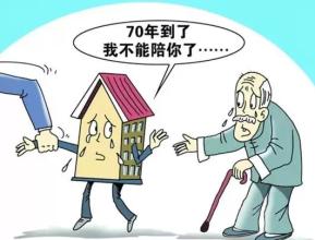 房屋70年产权要取消成永久产权？想太多了！