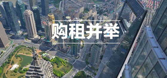中国着手建立购租并举的住房制度