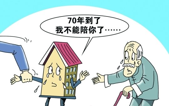 房子70年使用权到期后会怎样？专家:续取房产或交费