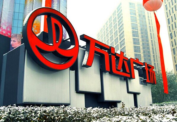 万达,稳赚1号,集资,万达广场