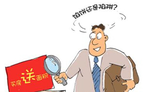 赠送面积,噱头,真相