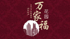万家福花园