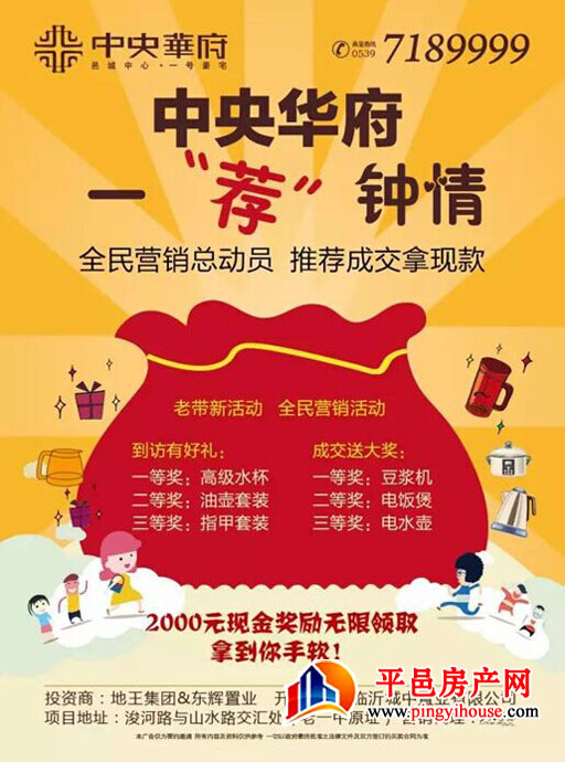 中央华府一“荐”钟情 全民营销总动员 推荐成交拿现款