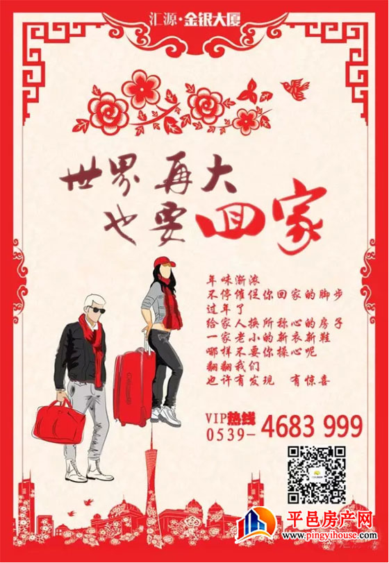 世界再大 也要回家——汇源城“春节返乡置业活动月”系列之五