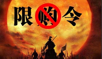 限购风暴下的楼市 21城成交量实际跌幅达40%