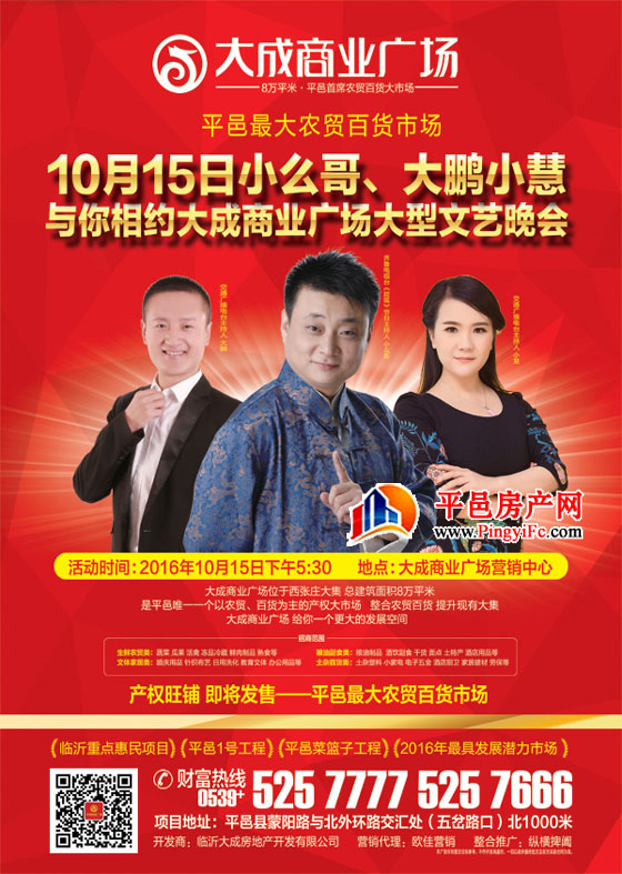 10月15日小么哥、大鹏小慧与你相约大成商业广场大型文艺晚会