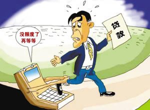 年底购房遭遇贷款难 银行称额度紧张