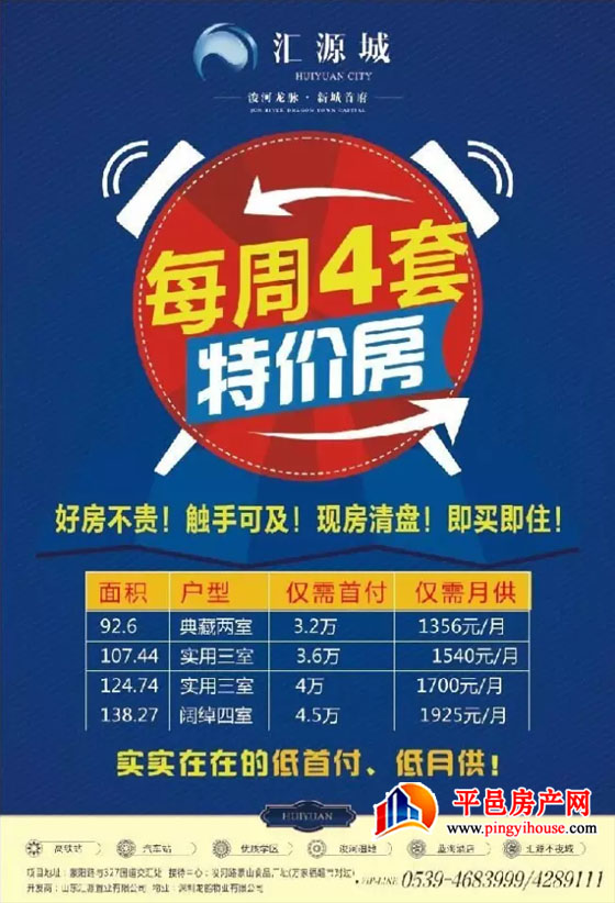 汇源城:每周4套特价房！首付3.2万，月供1400元/月！
