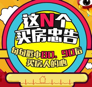 五个买房建议 80 90后买房福利