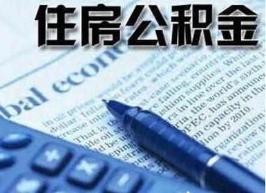 住房公积金缴存比例下降 职工购房成本或将有所增加