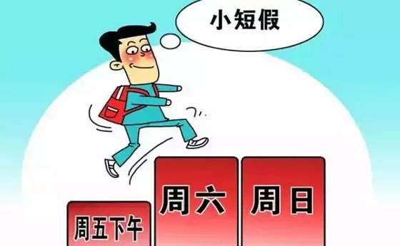 11省份发文鼓励2.5天休假 仅5座城市“尝鲜”