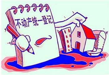 2016年不动产统一登记制度全面落地实施