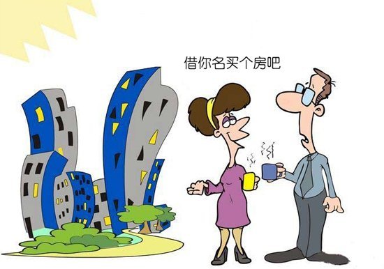借名买房有哪些法律风险？该如何防范