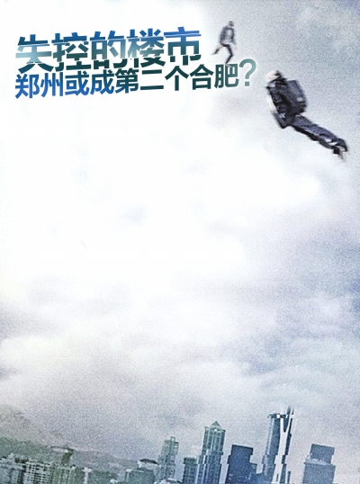 失控的郑州楼市会不会成为第二个合肥？