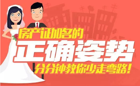 房产证加名的正确姿势，分分钟教你少走弯路！