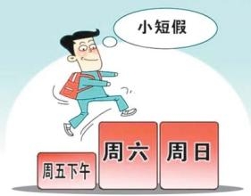 山东优化调整夏季作息安排 正式下文鼓励2.5天周末
