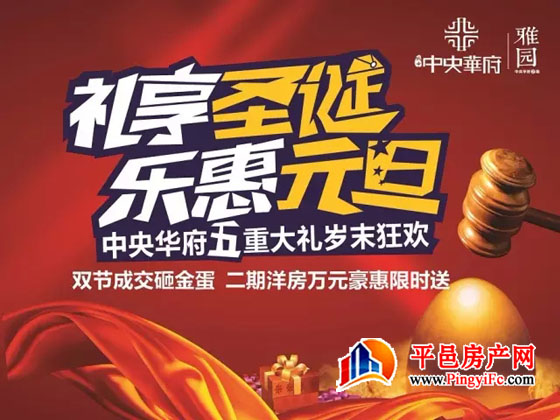 中央华府:跨年盛惠 ▏2017，让快乐不缺席！