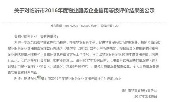 买房看物业！临沂市2016年度物业服务企业信用等级都在这里了！（附名单）