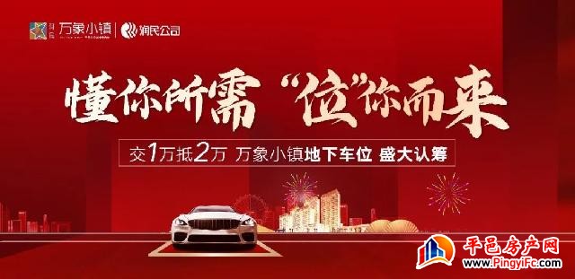 重要通知:5月23日万象小镇车位盛大认筹! 重要通知:5月23日万象小镇车位盛大认筹!