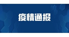通报！平邑县发现1例入境确诊治愈后复阳人员！