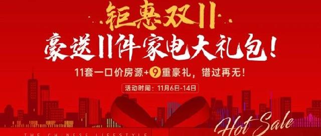金邑瑞府 | 限时双11王炸福利！豪送11件家电！享九重豪礼！